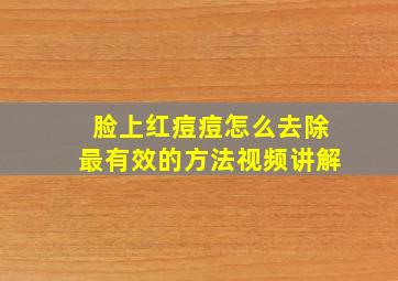 脸上红痘痘怎么去除最有效的方法视频讲解