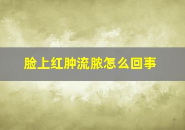 脸上红肿流脓怎么回事