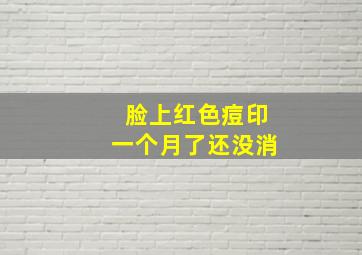 脸上红色痘印一个月了还没消