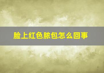 脸上红色脓包怎么回事