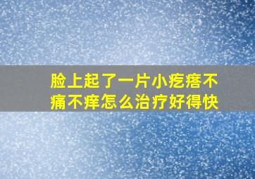 脸上起了一片小疙瘩不痛不痒怎么治疗好得快