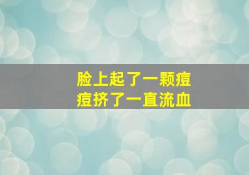 脸上起了一颗痘痘挤了一直流血