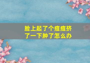 脸上起了个痘痘挤了一下肿了怎么办