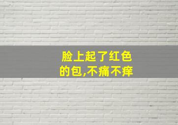 脸上起了红色的包,不痛不痒