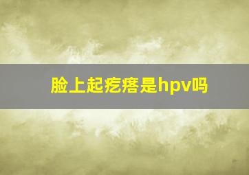 脸上起疙瘩是hpv吗