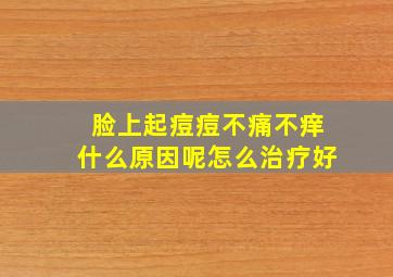 脸上起痘痘不痛不痒什么原因呢怎么治疗好