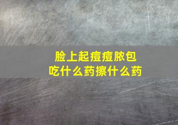 脸上起痘痘脓包吃什么药擦什么药