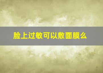 脸上过敏可以敷面膜么