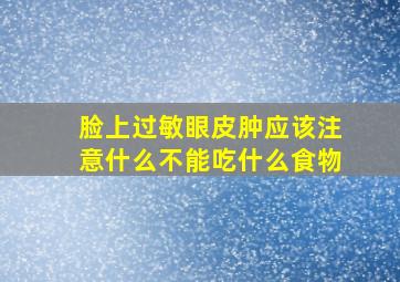 脸上过敏眼皮肿应该注意什么不能吃什么食物