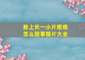 脸上长一小片疙瘩怎么回事图片大全