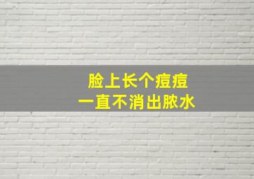 脸上长个痘痘一直不消出脓水