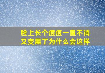 脸上长个痘痘一直不消又变黑了为什么会这样