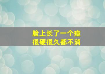 脸上长了一个痘很硬很久都不消