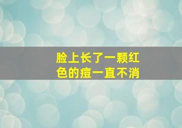 脸上长了一颗红色的痘一直不消