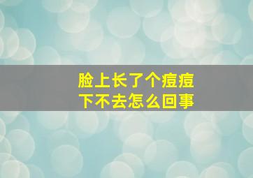 脸上长了个痘痘下不去怎么回事