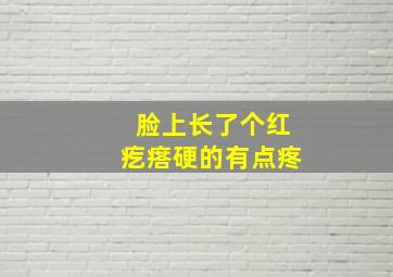 脸上长了个红疙瘩硬的有点疼