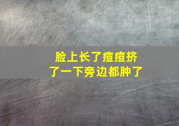 脸上长了痘痘挤了一下旁边都肿了