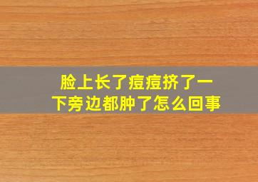 脸上长了痘痘挤了一下旁边都肿了怎么回事