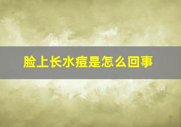 脸上长水痘是怎么回事