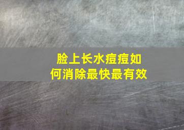 脸上长水痘痘如何消除最快最有效