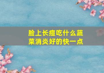 脸上长痘吃什么蔬菜消炎好的快一点