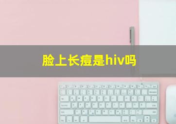 脸上长痘是hiv吗