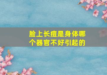 脸上长痘是身体哪个器官不好引起的