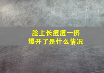 脸上长痘痘一挤爆开了是什么情况