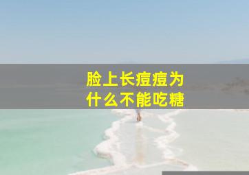 脸上长痘痘为什么不能吃糖