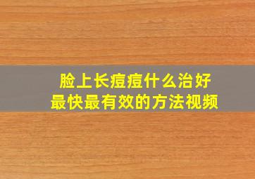 脸上长痘痘什么治好最快最有效的方法视频