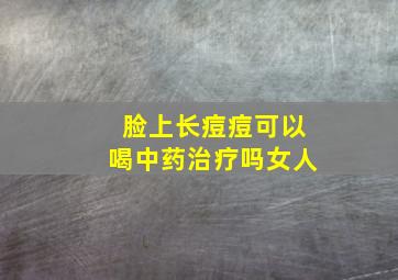 脸上长痘痘可以喝中药治疗吗女人