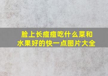 脸上长痘痘吃什么菜和水果好的快一点图片大全