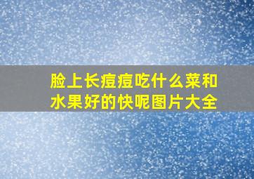 脸上长痘痘吃什么菜和水果好的快呢图片大全