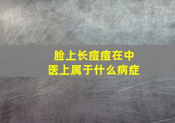 脸上长痘痘在中医上属于什么病症