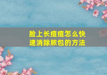 脸上长痘痘怎么快速消除脓包的方法