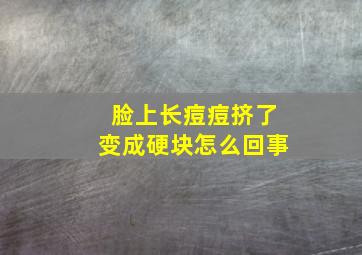 脸上长痘痘挤了变成硬块怎么回事