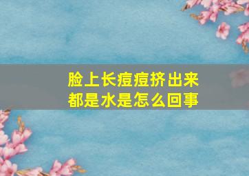 脸上长痘痘挤出来都是水是怎么回事