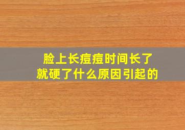 脸上长痘痘时间长了就硬了什么原因引起的