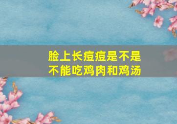 脸上长痘痘是不是不能吃鸡肉和鸡汤