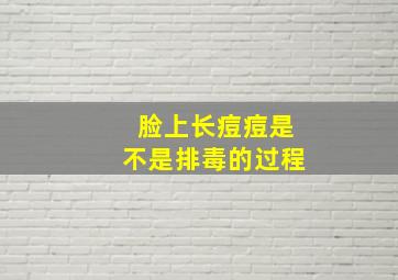 脸上长痘痘是不是排毒的过程