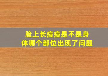 脸上长痘痘是不是身体哪个部位出现了问题