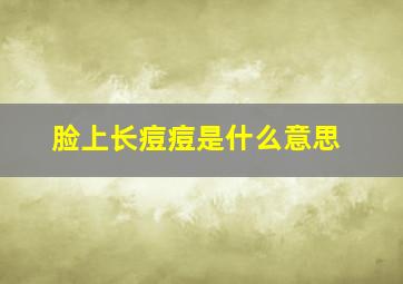 脸上长痘痘是什么意思