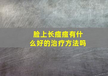 脸上长痘痘有什么好的治疗方法吗