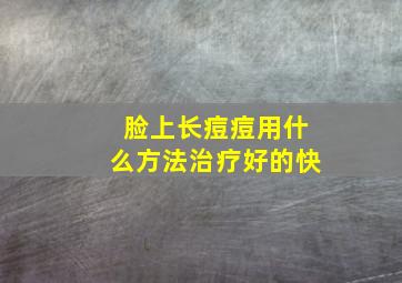 脸上长痘痘用什么方法治疗好的快