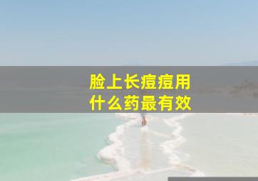 脸上长痘痘用什么药最有效