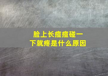 脸上长痘痘碰一下就疼是什么原因