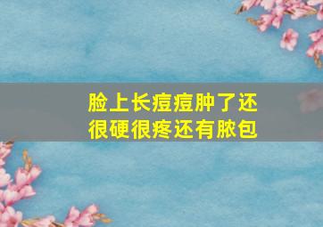 脸上长痘痘肿了还很硬很疼还有脓包