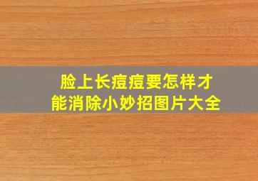 脸上长痘痘要怎样才能消除小妙招图片大全