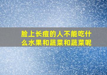 脸上长痘的人不能吃什么水果和蔬菜和蔬菜呢