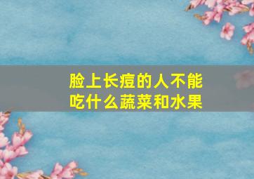 脸上长痘的人不能吃什么蔬菜和水果